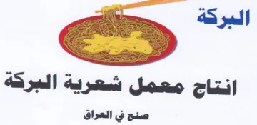 انتاج معمل شعرية البركة صنع في العراق