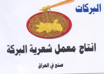 انتاج معمل شعرية البركة صنع في العراق