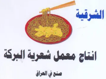 ددجم انتاج معمل شعرية البركة صنع في العرا