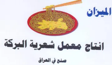 لت انتاج معمل شعرية البركة صنح في العراق