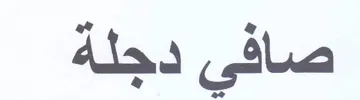 صافي دجلة