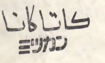 كحاتامانا