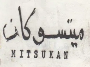 MITSUKAN ينسوكان