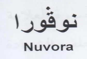 Nuvora توكورا trademark logo