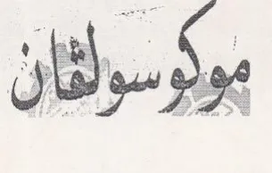 مولوسولثان trademark logo