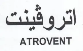ATROVENT اتروقينت