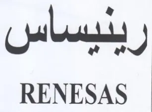 RENESAS رينيساس trademark logo