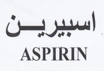 ASPIRIN اسبيرين