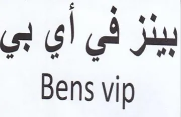 Bens vip بينز في أي بي