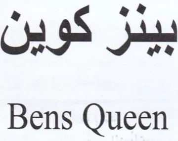 Bens Queen بيدز كوين