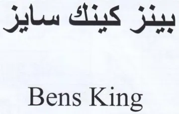 Bens King بينز كينك سايز