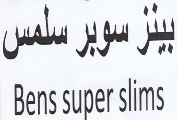 Bens super slims يئر سوير سلمس