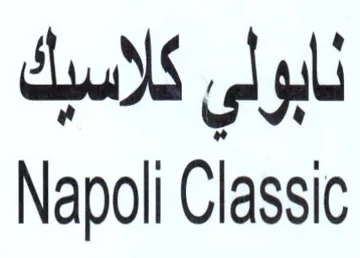 Napoli Classic نابولي كلاسبك