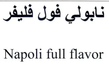 Napoli full flavor نابولي فول فليفر