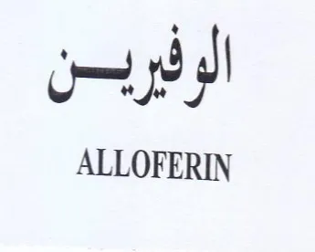 ALLOFERIN الوفيريسن