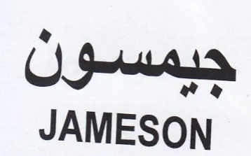 JAMESON جيمسون trademark logo