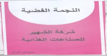 ee pee Aa 8 ا اشركة الشهير ا تتلصناحعات الغدانتية trademark logo