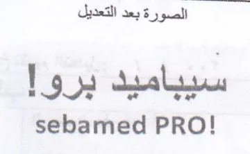 sebamed PRO الصورة بعد التعديل سيباميد برو trademark logo