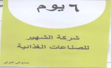 شركة الشهير لنتنصتاحات الغذاتية trademark logo