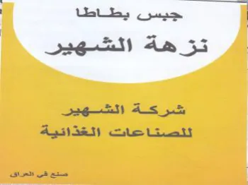 sane اجيس يطاطا تزهة الشهير ذا شركة الشهير لنل trademark logo