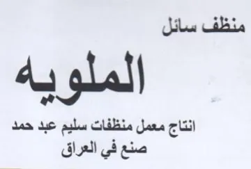 الملويه انتاج معمل منظفات سليم عبد حمد صن