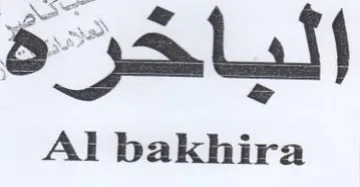 Al bakhira الياخرة trademark logo