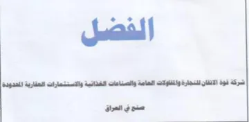 all gone الفضل سرت نهد الانفان للمجارة والمفاوات ا trademark logo