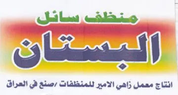 ere انتاج معمل زاهي الامير للمنظفات trademark logo