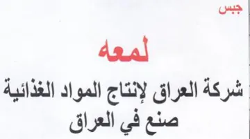 شركة العراق لإنتاج المواد الغذائية trademark logo