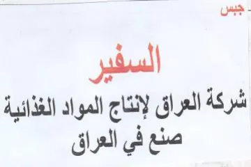 السفير شركة العراق لإنتاج المواد الغذائية trademark logo