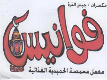 جبس الذرة لي معمل محمصة الحميدية الغذائية trademark logo