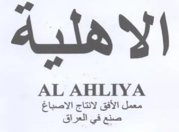 AL AHLIYA معمل الأفق لانتاج الاصباغ صنع في العراق trademark logo