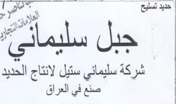 se شركة سليمائي ستيل لانتاج الحديد trademark logo