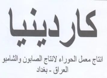 Lats sLS 0 مي انتاج معمل الحوراء لانتاج الصابون والش trademark logo