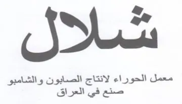 شلال معمل الحوراء لانتاج الصابون والشامبو trademark logo