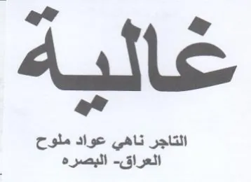 Arte a التاجر ناهي عواد ملوح trademark logo