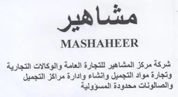 MASHAHEER شركة مركز المشاهير للتجارة العامة والوكال trademark logo