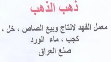 ذهب الذهب معمل الفهد لانتاج وبيع الصاص trademark logo