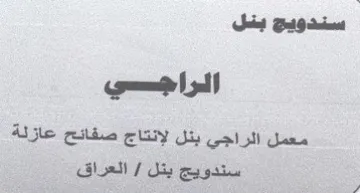 ستدويج يلل ألمرأجسصي معمل الراجي بنل لإنت trademark logo
