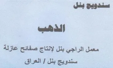 etal al f معمل الراجي بنل لإنتاج صفائح عازلة سندويج trademark logo
