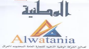 Alwatania الصالح الشركة الوطية الذهبيه للتجارة العا trademark logo