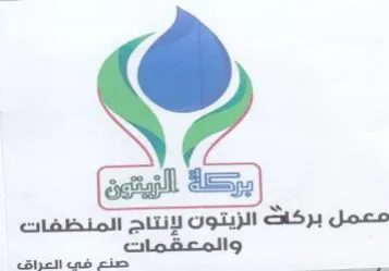 معمل بركات الزيتون لإنتاج المنظفات والمعق trademark logo