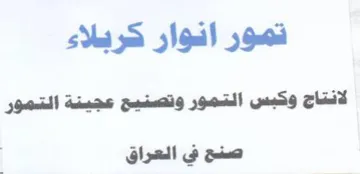 تمور انوار كربلاء لانتاج وكبس التمور وتصن trademark logo