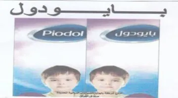 يايودول trademark logo