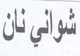 شواني نان