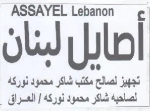 ASSAYEL Lebanon ل تجهيز لصالح مكتب شاكر محمود نوركه trademark logo