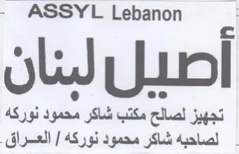 ASSYL Lebanon 1 تجهيز لصالح مكتب شاكر محمود نوركه لصاحبه trademark logo
