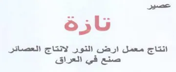 عصير تازة انتاج معمل ارض النور لانتاج الع