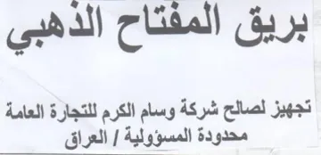 بريق المفتاح الذهبي تجهيز لصالح شركة وسام