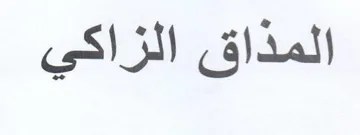 المذاق الزاكي trademark logo